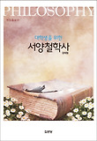 (대학생을 위한) 서양철학사 표지 이미지