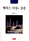 헬라스 사상의 심층