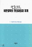 칸트 비판철학의 형성과정과 체계
