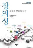 창의성-과학과 윤리의 융합