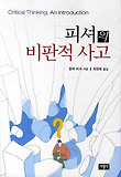 피셔의 비판적 사고