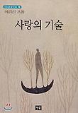 사랑의 기술