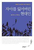 자아를 잃어버린 현대인 표지 이미지