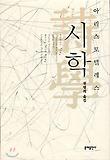 시학