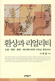 환상과 리얼리티 : 소설·영화·동화·애니메이션에 나타난 환상서사 표지 이미지