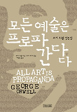 모든 예술은 프로파간다다