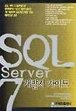 SQL SERVER 7 개발자 가이드