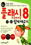 플래시 프로페셔널 8 기본+활용 쉽게 배우기(할수있다)