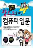 온 가족이 함께 보는 왕초보를 위한 컴퓨터 입문