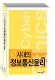 e시대의 정보통신윤리