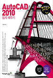 AUTOCAD 2010 쉽게 배우기