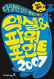 엑셀 파워포인트 2007(환상의 콤비)