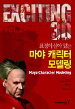 (표정이 살아 있는) 마야 캐릭터 모델링 : exciting 3D = Maya character modeling 표지 이미지