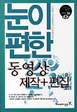 눈이 편한 동영상 제작+편집 표지 이미지