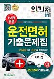 운전면허 기출문제집(1 2종 공용)(2012)(8절)