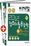 컴퓨터활용능력 1급 필기 기본서(2012)