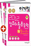 컴퓨터활용능력 2급(필기기본서)(2012)