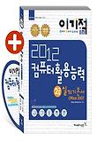 컴퓨터활용능력 2급 실기 기본서(Office 2007)(2012)