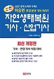 자연생태복원 기사 산업기사(2008 최신 개정판)