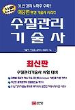 수질관리 기술사(최신판)