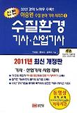 수질환경기사 산업기사(2011 최신개정판)