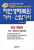 자연생태복원 기사 산업기사(2013)