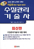 수질관리기술사-신편(2011)