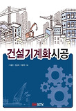건설기계화 시공
