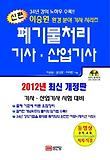 폐기물처리 기사 산업기사(2012)
