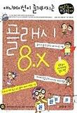 플래시 8.X(애니메이션이 즐거워지는)