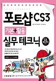 포토샵 CS3 기본 활용 실무테크닉