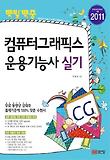 (백발백중) 컴퓨터그래픽스 운용기능사 실기 표지 이미지