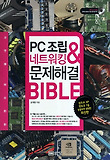 PC조립 네트워킹 문제해결 BIBLE