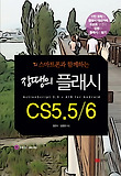 장땡의 플래시 CS5.5 6