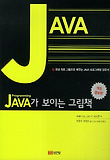 (Programming) JAVA가 보이는 그림책 : 국내 최초 그림으로 배우는 JAVA 프로그래밍 입문서 표지 이미지