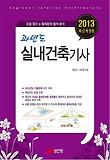 실내건축기사(과년도)(2013)