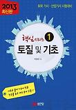 토질 및 기초(토목기사 산업기사 시험대비)(2013)