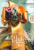 아름다운 리본 공예