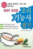조리기능사 필기(2007최신판)