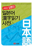 일본어한자읽기사전(새로운김영진)
