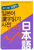 일본어 한자읽기사전(찾기쉬운 김영진)