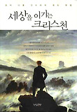 세상을 이기는 크리스천 : 꿈이 나를 인도하게 하는 방법 표지 이미지