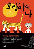 호랑이와 나 표지 이미지