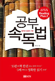 공부 속독법 : 합격과 성공의 기본 표지 이미지