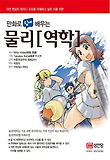 (만화로 쉽게 배우는) 물리[역학] 표지 이미지
