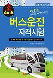 버스운전 자격시험(2012)