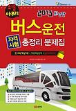 버스운전 자격시험(총정리 문제집)(2013)(8절)