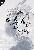 이순신 평전 : 420년 만에 다시 본 임진왜란과 이순신 표지 이미지