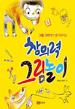창의력 그림놀이