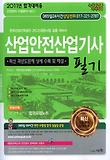 산업안전산업기사 필기(2011)